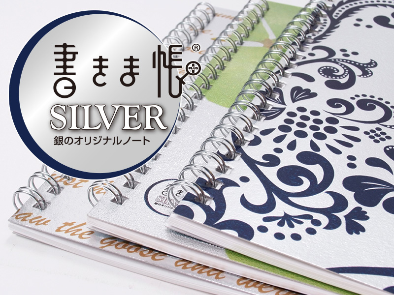銀のオリジナルノート「書きま帳+SILVER」