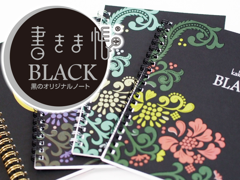 黒のオリジナルノート「書きま帳+BLACK」