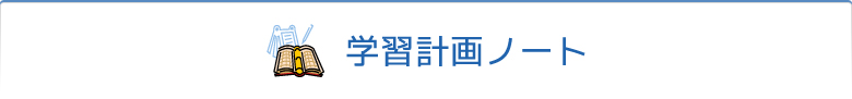 学習計画ノート