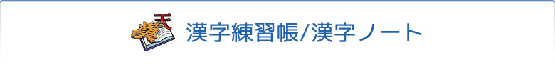 漢字練習帳/漢字ノート