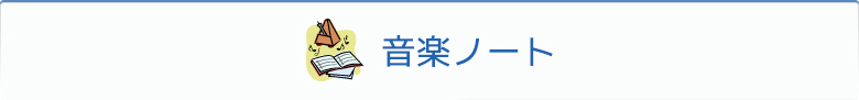 音楽ノート