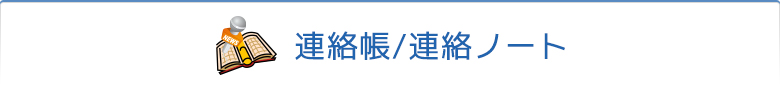 連絡帳/連絡ノート