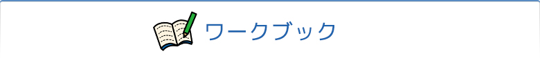 ワークブック