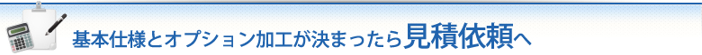 ノートの仕様が決まったら見積依頼へ
