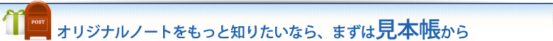 オリジナルノートをもっと知りたいなら、まずは見本帳から