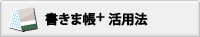 書きま帳+活用法