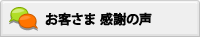 お客さま 感謝の声