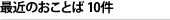 最近のおことば10件
