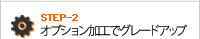 オプション加工でグレードアップ