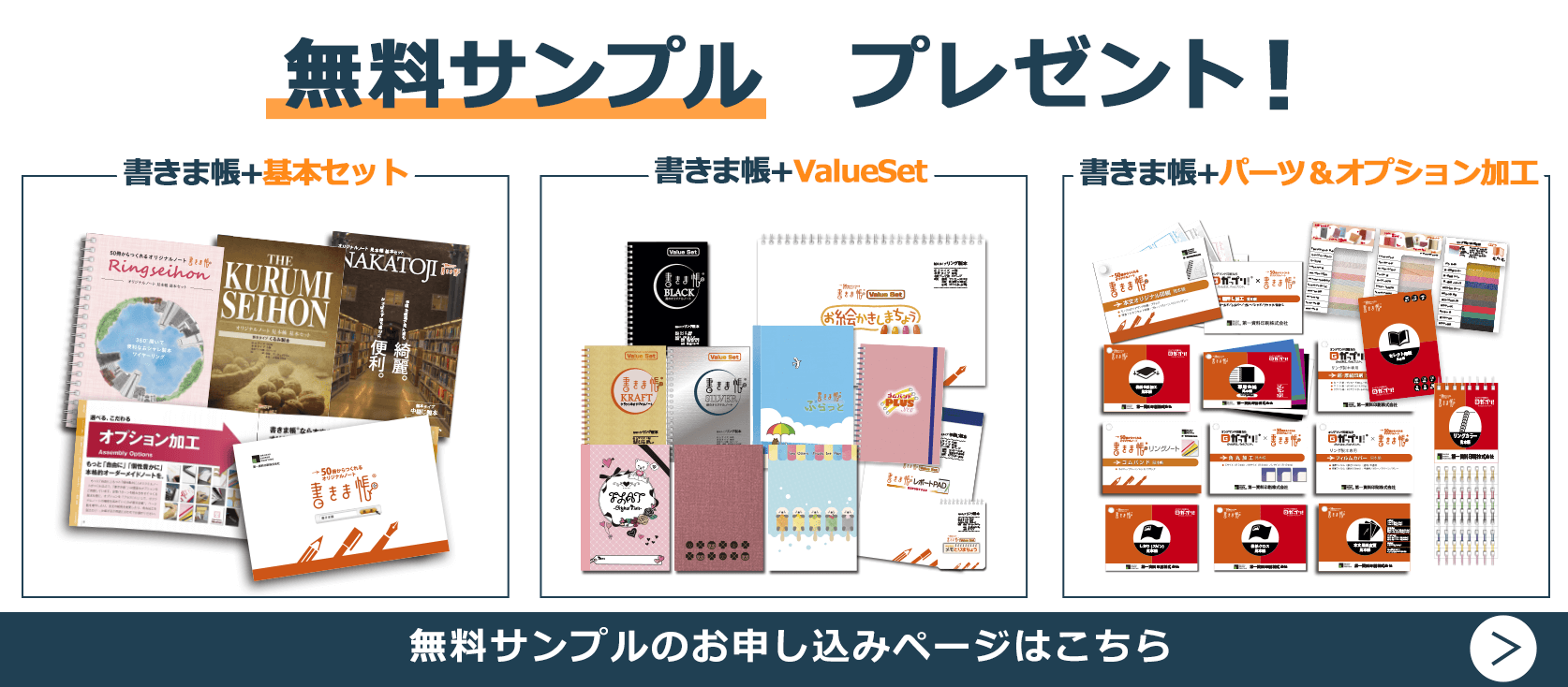 オリジナルノートの無料サンプルのお申し込みはこちら