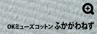 OKミューズコットン ふかがわねず