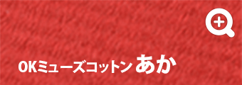 OKミューズコットン あか