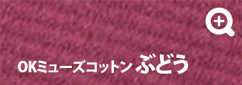 OKミューズコットン ぶどう