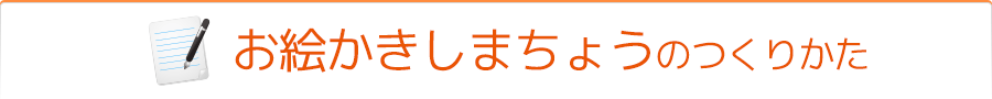 お絵かきしまちょうのつくりかた