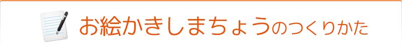 お絵かきしまちょうのつくりかた