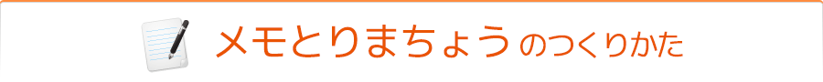 メモとりまちょうのつくりかた