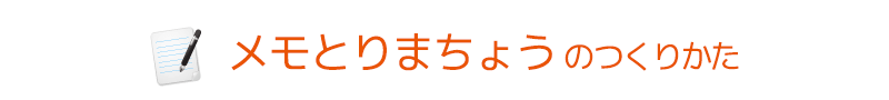 メモとりまちょうのつくりかた