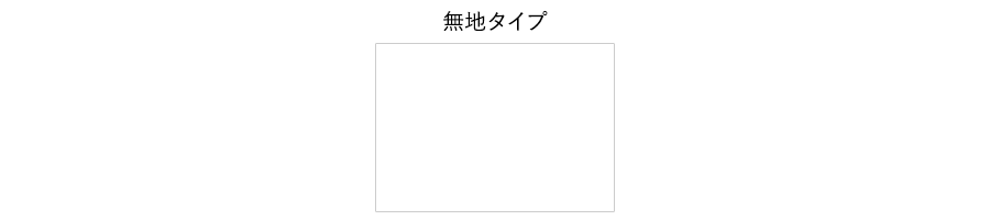 メモとりまちょうの本文タイプ