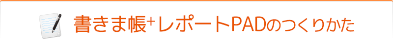 書きま帳+レポートPADのつくりかた