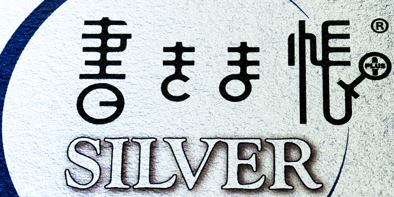 書きま帳+SILVER「クリアPP加工」