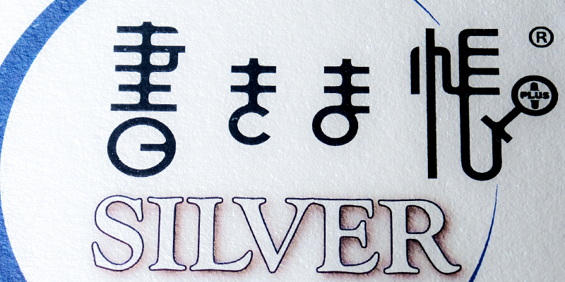 書きま帳+SILVER「マットPP加工」