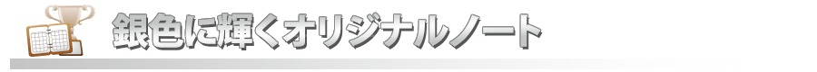 銀色に輝くオリジナルノート