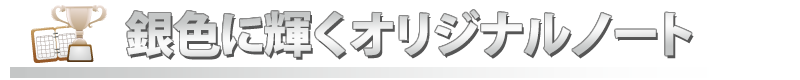 銀色に輝くオリジナルノート