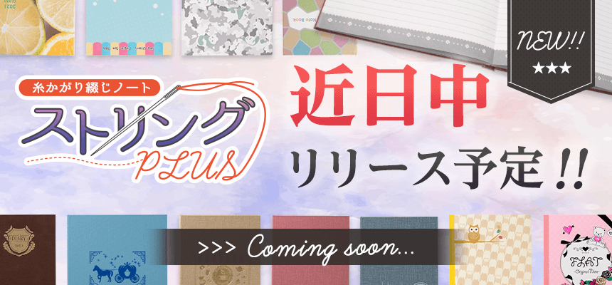 糸かがり綴じノート「ストリングPLUS」は10月リリース予定!