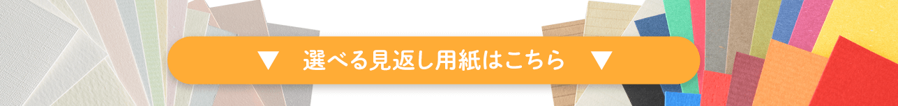 書きま帳+オリジナルダイアリーで選べる見返し用紙はこちら