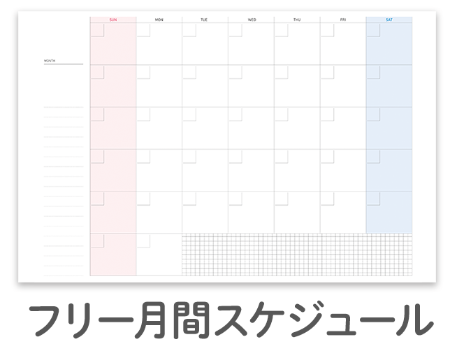 書きま帳+オリジナルダイアリー 日付なし月間スケジュールダウンロード