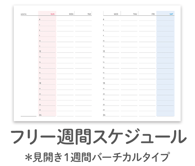 書きま帳+オリジナルダイアリー フリー週間スケジュールCダウンロード