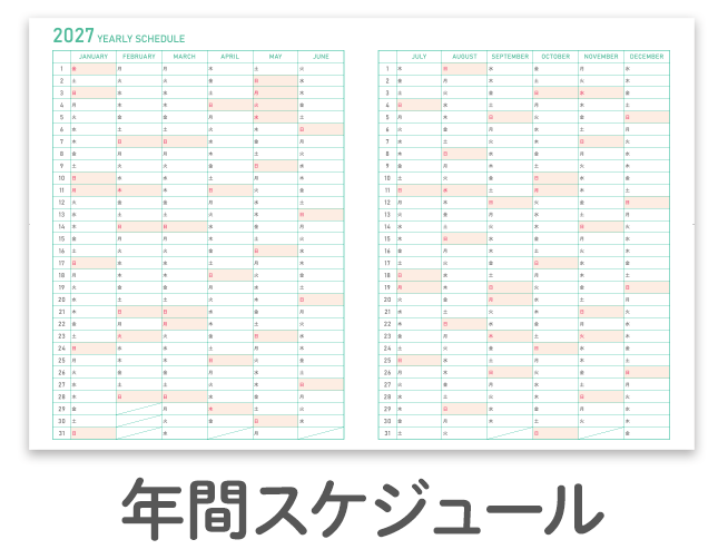 書きま帳+オリジナルダイアリー 年間スケジュールダウンロード