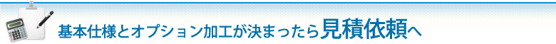 ノートの仕様が決まったら見積依頼へ