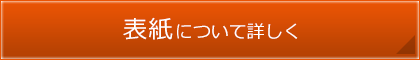 表紙について詳しく