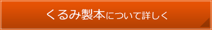 くるみ製本について詳しく