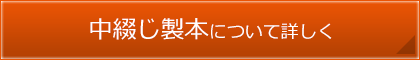 中綴じ製本について詳しく