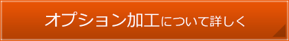 オプション加工について詳しく