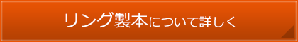 リング製本について詳しく