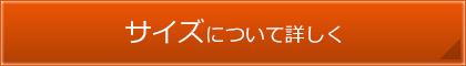 サイズについて詳しく