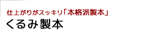 くるみ製本