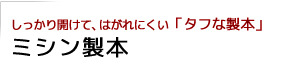 ミシン製本