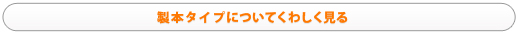 製本タイプについてくわしく見る