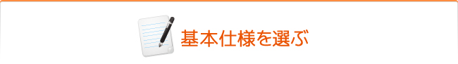 基本仕様を選ぶ