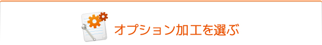 オプション加工を選ぶ