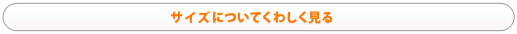 サイズについてくわしく見る