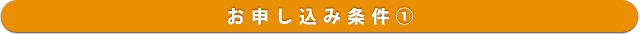 お申し込み条件(1)