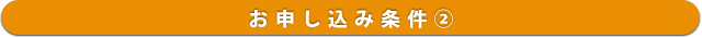お申し込み条件(2)