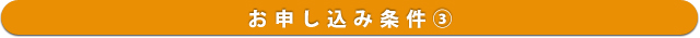 お申し込み条件(3)