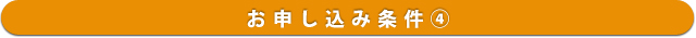 お申し込み条件(4)