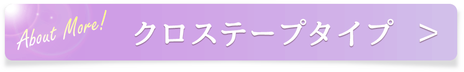 クロステープノートについて詳しく